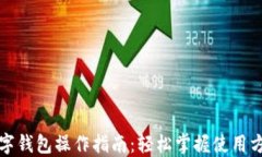 数字钱包操作指南：轻松掌握使用方法