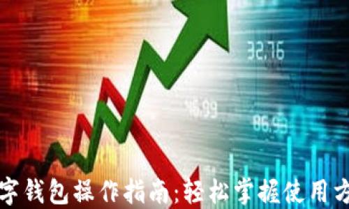 
数字钱包操作指南：轻松掌握使用方法