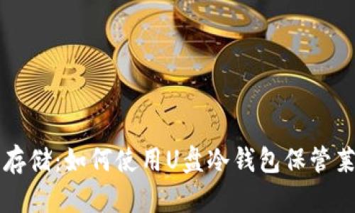 安全存储：如何使用U盘冷钱包保管莱特币