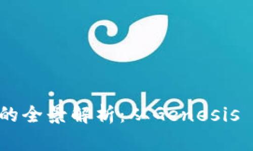 早期比特币钱包的全景解析：从Genesis Block到现代应用