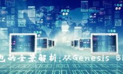 早期比特币钱包的全景解析：从Genesis Block到现代
