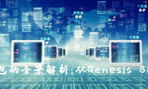 早期比特币钱包的全景解析：从Genesis Block到现代应用