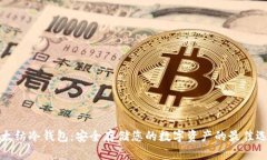 以太纺冷钱包：安全存储您的数字资产的最佳选