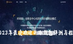2023年最受欢迎的冷钱包评测与推荐