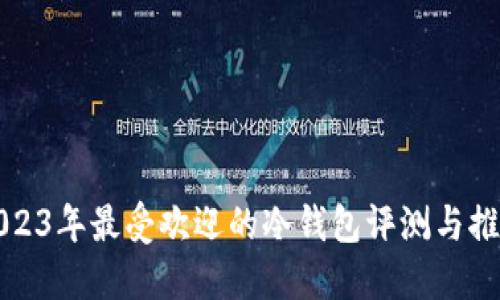 2023年最受欢迎的冷钱包评测与推荐