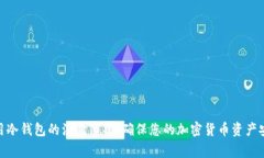 使用冷钱包的注意事项：确保您的加密货币资产
