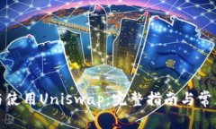 如何安装与使用Uniswap：完整指南与常见问题解答