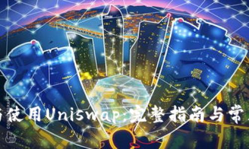 如何安装与使用Uniswap：完整指南与常见问题解答