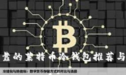 最安全可靠的莱特币冷钱包推荐与使用指南