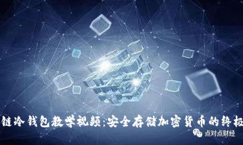 区块链冷钱包教学视频：安全存储加密货币的终极指南