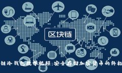 区块链冷钱包教学视频：安全存储加密货币的终