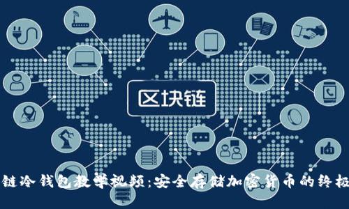 区块链冷钱包教学视频：安全存储加密货币的终极指南