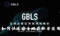 中币网APP下载：如何快速安全地获取并使用中币