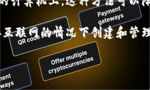冷钱包（Cold Wallet）是加密货币领域中的一个重要概念，指的是一种不与互联网直接连接的钱包，用于安全存储加密货币。关于冷钱包的工具，通常有几种不同的形式，下面是一些主要的工具：

1. **硬件钱包**：这是最常见的冷钱包工具，例如Trezor、Ledger Nano S或Nano X。这些设备专为存储加密货币而设计，能提供高度的安全性。

2. **纸钱包**：这是一个物理的纸张，上面打印有你的加密货币地址和私钥。纸钱包是冷钱包的一种简易形式，因为它不接入任何网络。

3. **离线电脑或设备**：一些用户会选择将加密货币存储在一台不再连接互联网的计算机上。这种方法可以降低黑客攻击的风险。

4. **专用软件钱包**：一些软件程序可以设置为离线模式，这样用户可以在不连接互联网的情况下创建和管理加密货币钱包。

如果你需要进一步回答或具体内容，可以告诉我！