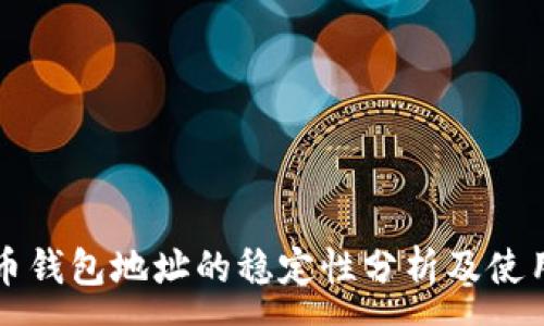 :
泰达币钱包地址的稳定性分析及使用指导