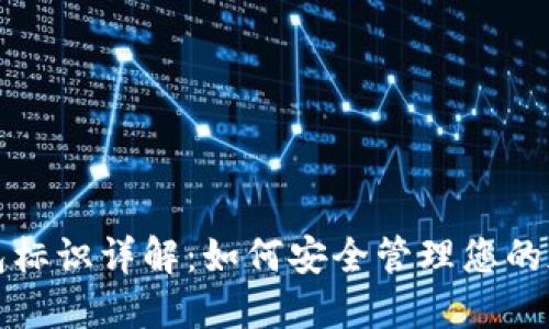 提币钱包标识详解：如何安全管理您的加密资产