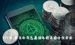 YFI币：最佳冷钱包存储选择与安全性分析