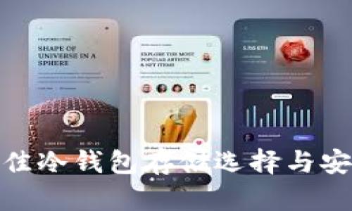 YFI币：最佳冷钱包存储选择与安全性分析
