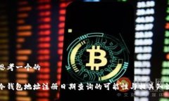 思考一个的冷钱包地址注册日期查询的可能性与