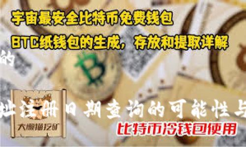 思考一个的

冷钱包地址注册日期查询的可能性与相关知识