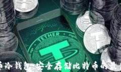 比特币冷钱包：安全存储比特币的最佳选择