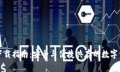 环保现金冷钱包下载指南：安全与便捷共存的数