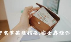 IM冷钱包下载苹果端指南：安全存储你的数字资产