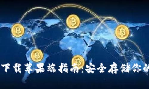 IM冷钱包下载苹果端指南：安全存储你的数字资产
