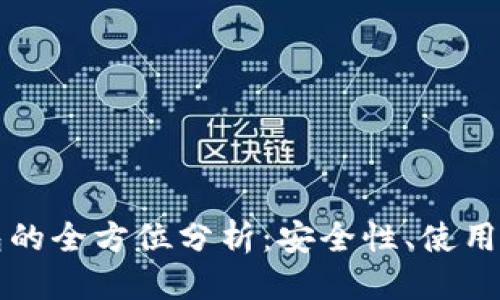 思考一个的优质
苹果手机冷钱包的全方位分析：安全性、使用方法与市场前景