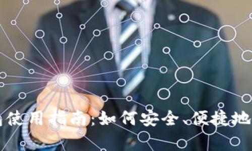 比特派安卓版钱包使用指南：如何安全、便捷地管理您的数字资产