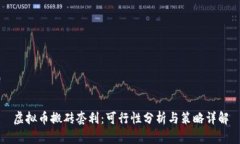 虚拟币搬砖套利：可行性