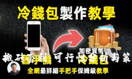 虚拟币搬砖套利：可行性分析与策略详解