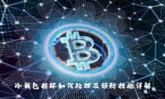冷钱包损坏如何处理及预防措施详解