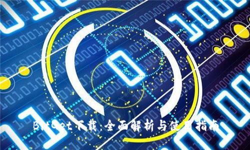 BitGet下载：全面解析与使用指南