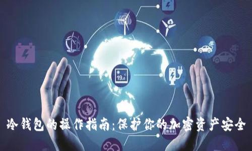 冷钱包的操作指南：保护你的加密资产安全