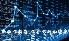 冷钱包的操作指南：保护你的加密资产安全
