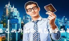 如何选择适合自己的外国冷钱包？全面解析与购