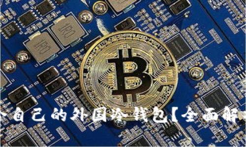 如何选择适合自己的外国冷钱包？全面解析与购买指南