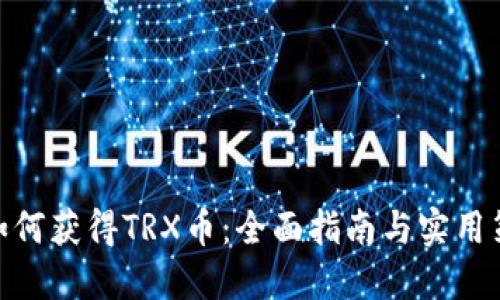 : 如何获得TRX币：全面指南与实用策略