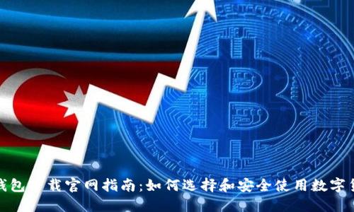 ERC20钱包下载官网指南：如何选择和安全使用数字货币钱包