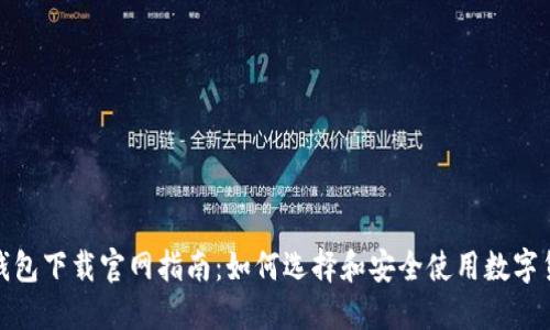 ERC20钱包下载官网指南：如何选择和安全使用数字货币钱包
