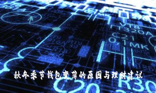 秋冬季节钱包变薄的原因与理财建议