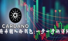 如何将币转入冷钱包：一步一步的详细指南