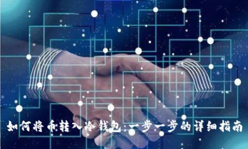 如何将币转入冷钱包：一步一步的详细指南