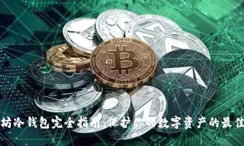 以太坊冷钱包完全指南：保护你的数字资产的最佳选择
