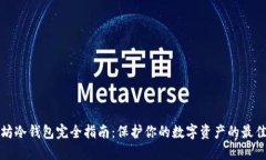 以太坊冷钱包完全指南：保护你的数字资产的最