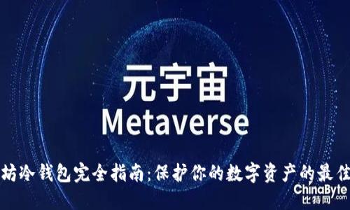 以太坊冷钱包完全指南：保护你的数字资产的最佳选择