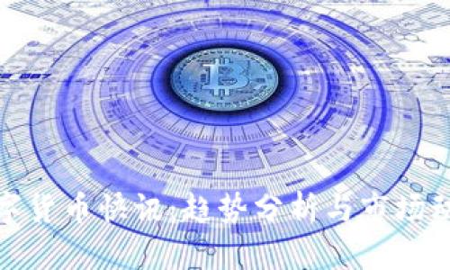 数字货币快讯：趋势分析与市场动态