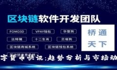 数字货币快讯：趋势分析与市场动态