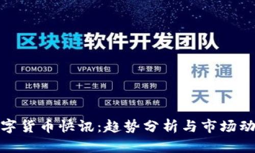 数字货币快讯：趋势分析与市场动态